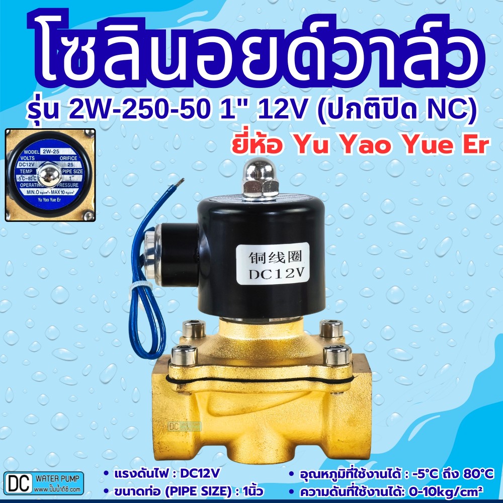 โซลินอยด์วาล์ว 12V (1นิ้ว) รุ่น 2W-250-25 (1") ยี่ห้อ Yu Yao Yue Er